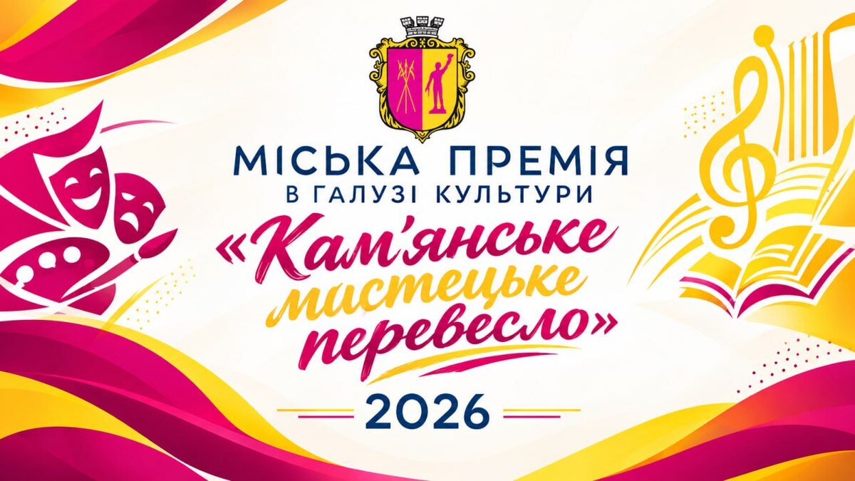Почався прийом заявок на міську культурну премію “Кам’янське мистецьке перевесло”