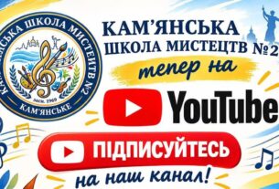 У Кам’янської школи мистецтв №2 з’явився власний YouTube-канал!