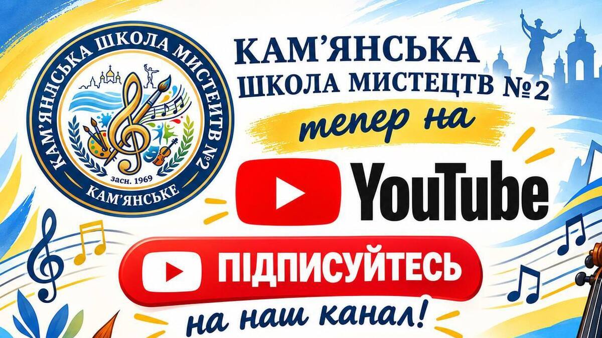 У Кам’янської школи мистецтв №2 з’явився власний YouTube-канал!