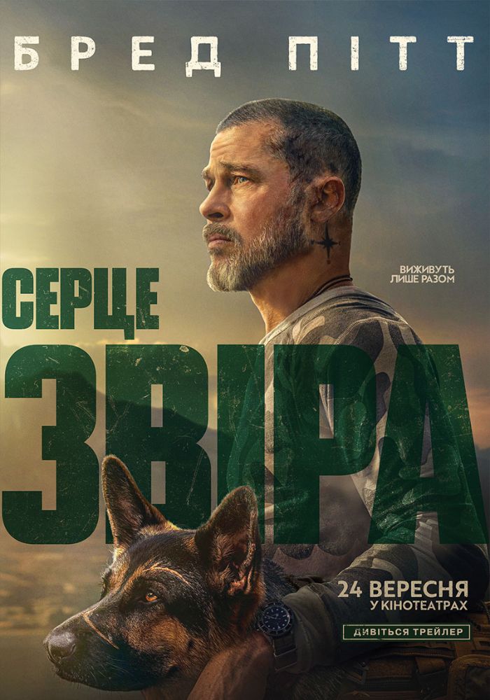 “Серце звіра”: історія незламної дружби