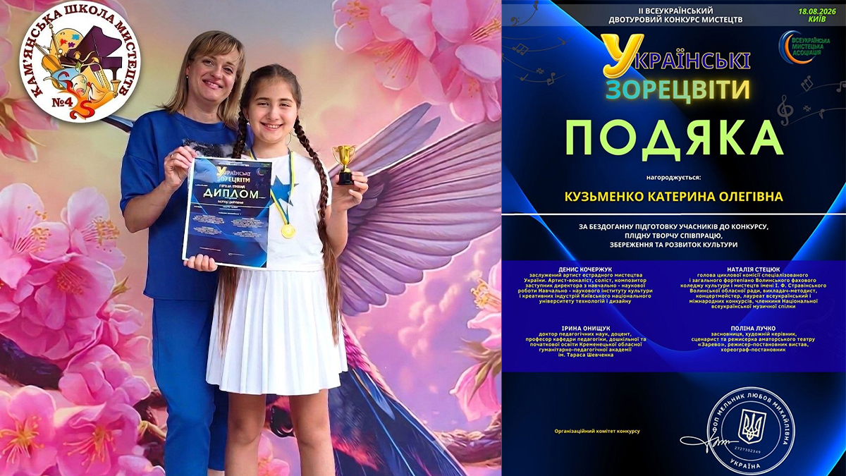 Нова перемога Кам’янської школи мистецтв №4