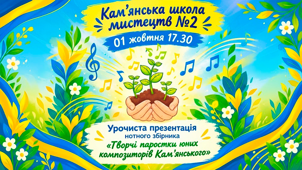 Збірка юних композиторів: у школі мистецтв №2 презентують творчий проєкт