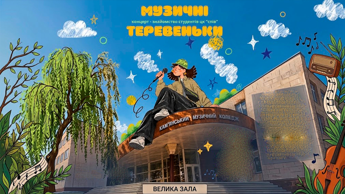 “Музичні теревеньки”: вечір музики та щирих історій у музичному коледжі